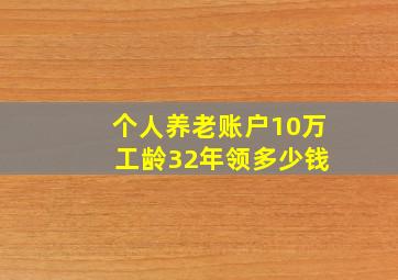 个人养老账户10万 工龄32年领多少钱